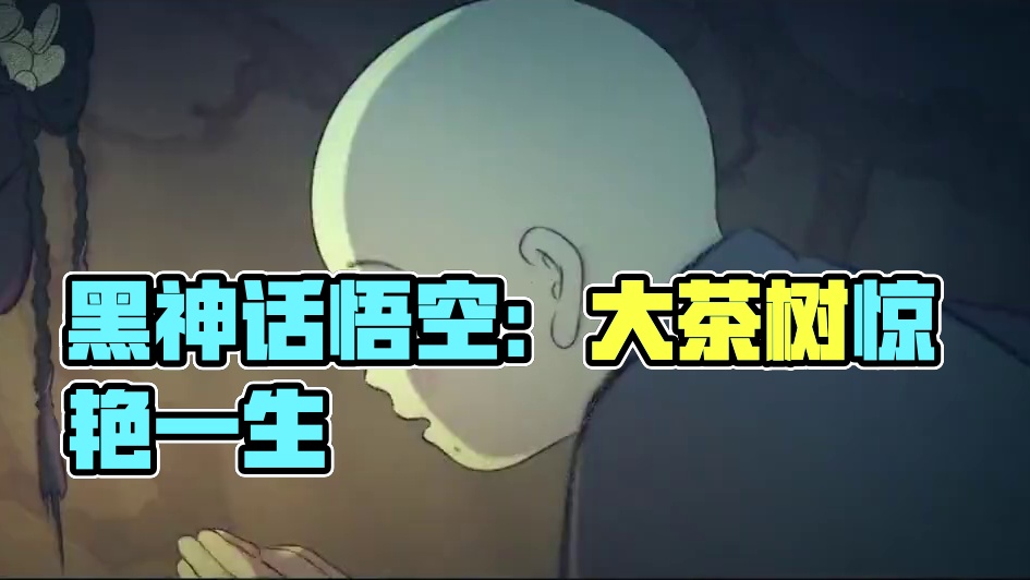 动画章节【黑神话：悟空】第一回.火照黑云-看见