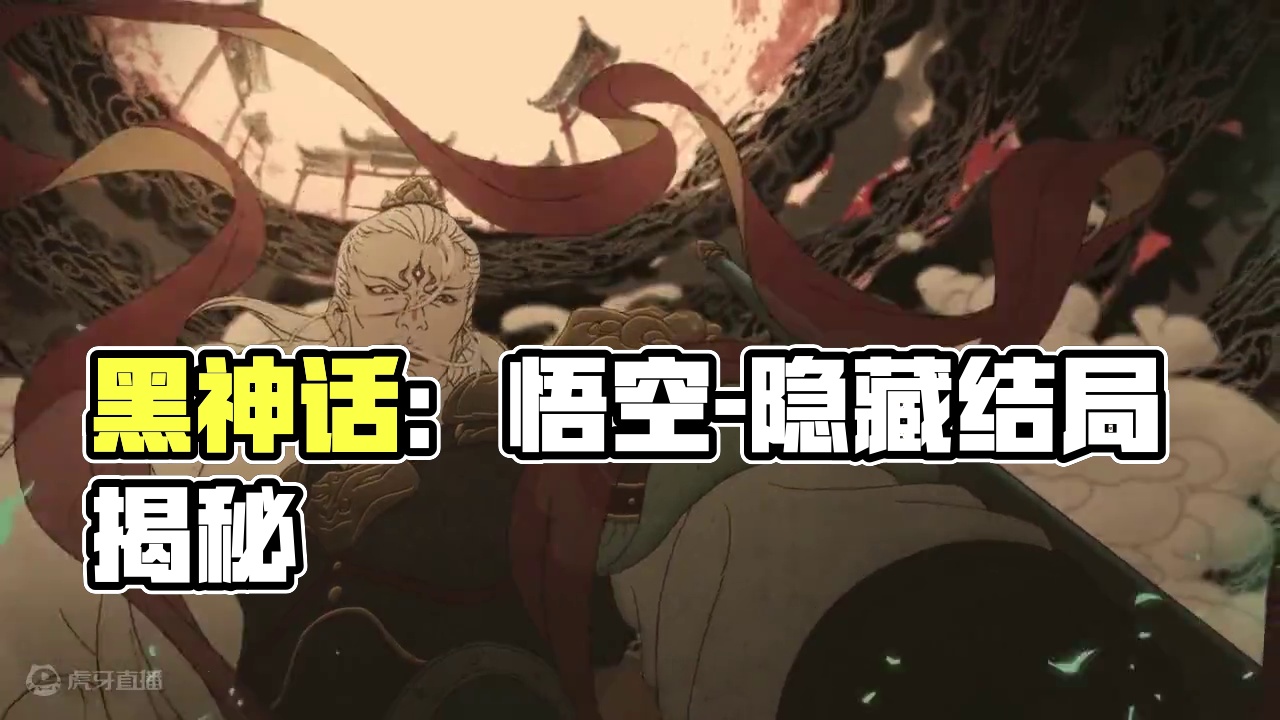 动画章节【黑神话：悟空】未尽-隐藏结局之一