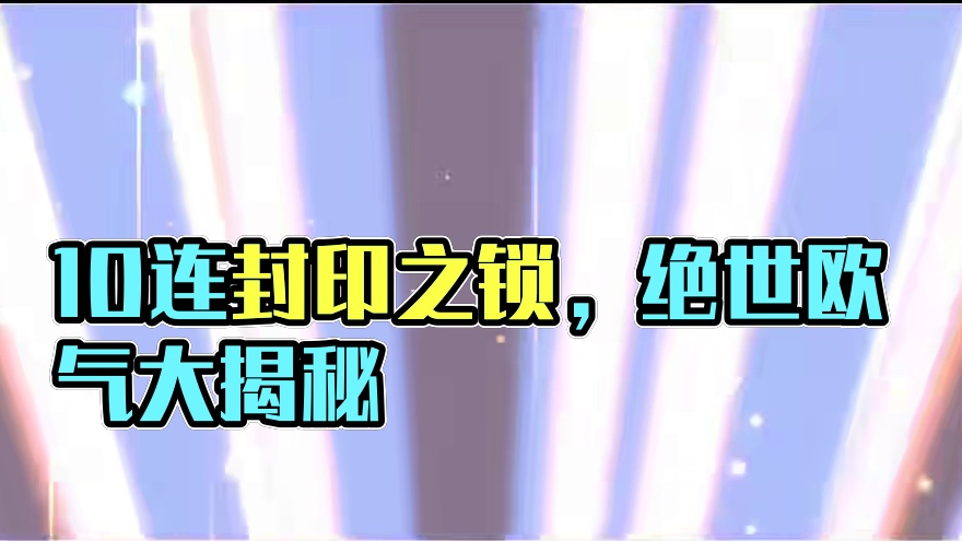 5个10连封印之锁居然能出这么多