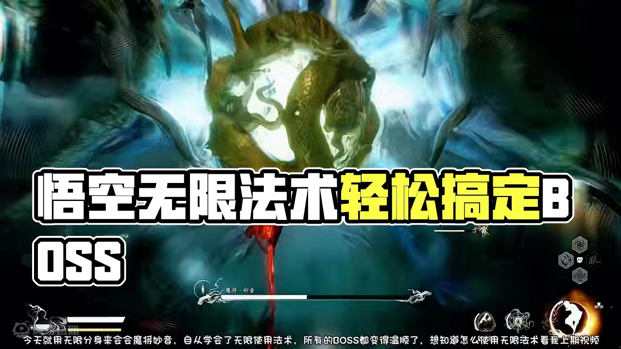 黑神话悟空，无限法术轻松拿捏，魔将妙音 #黑神话悟空创作激励 #黑神话悟空