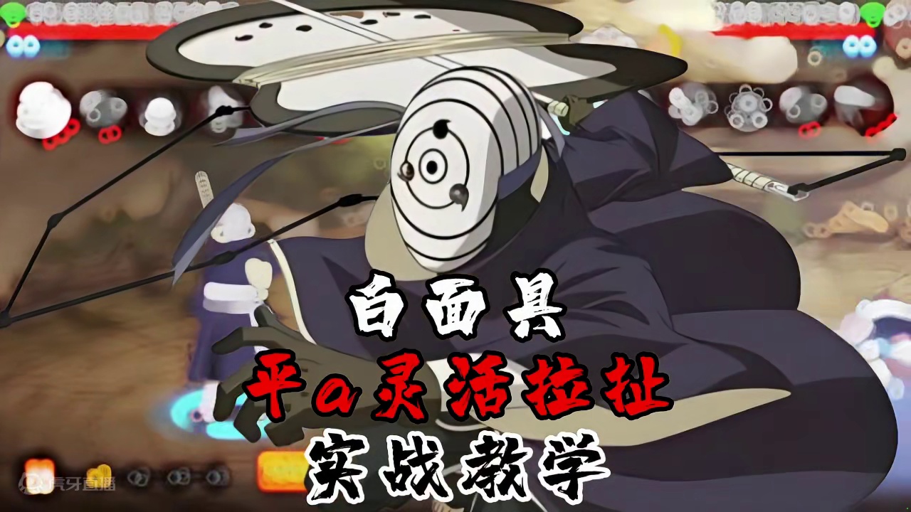 【白面具】用好平a拉扯，你的白面具永远可以是你的首发与保底#火影忍者手游 #白面具