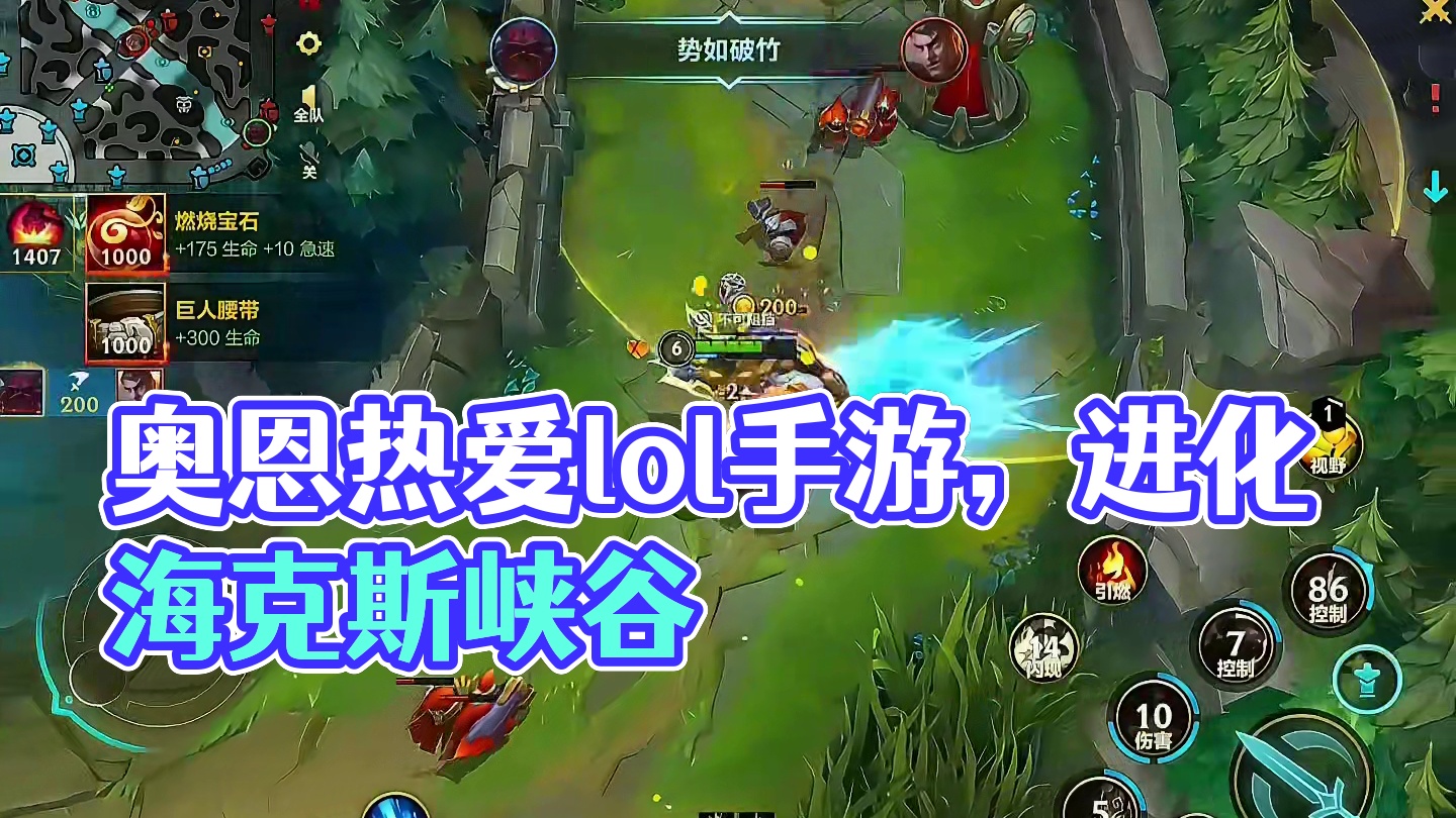 虽然奥恩是联盟最冷门英雄 但是热爱 #奥恩 #lolm #上热门  #lol手游进化海克斯峡谷 #英