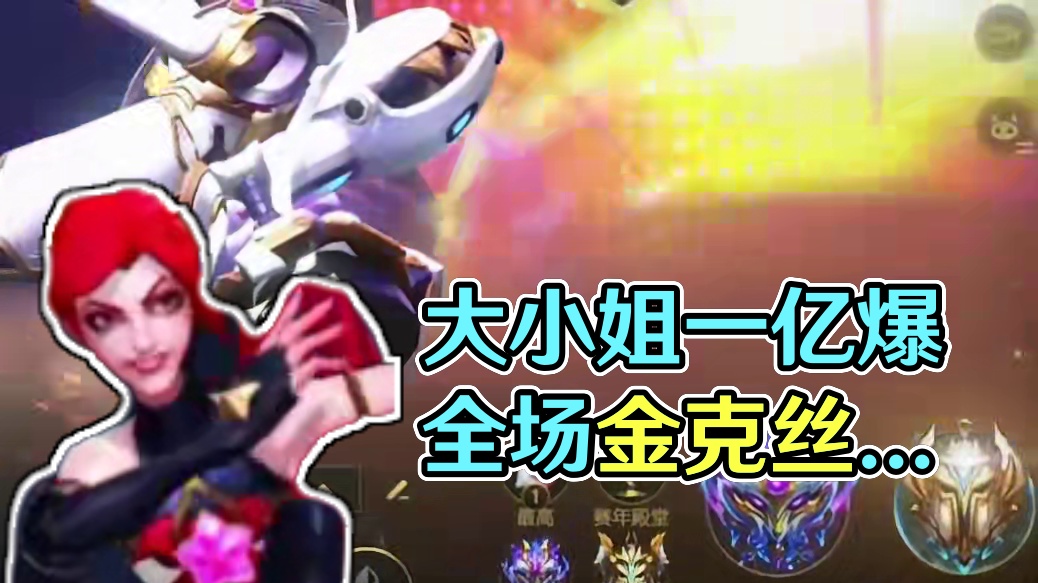 大小姐驾到 统统闪开 #lol手游进化海克斯峡谷 #英雄联盟手游#lolm #上热门