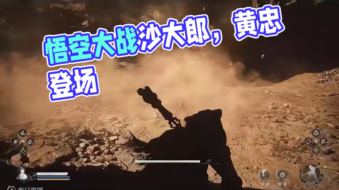 黑神话悟空-击败沙大郎，好大的老鼠 #黑神话悟空  #黑神话 #悟空 #西游记 #单机游戏