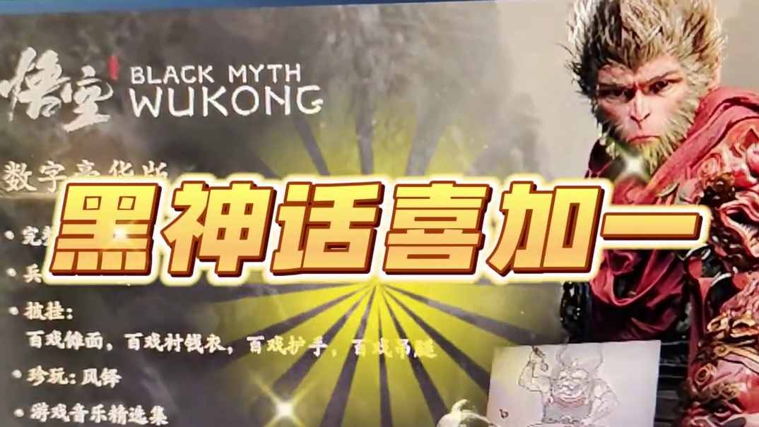 黑神话继续喜加一，神秘周边松能X高端显示器支架#黑神话悟空 #steam游戏 #天命人召集令 #喜加