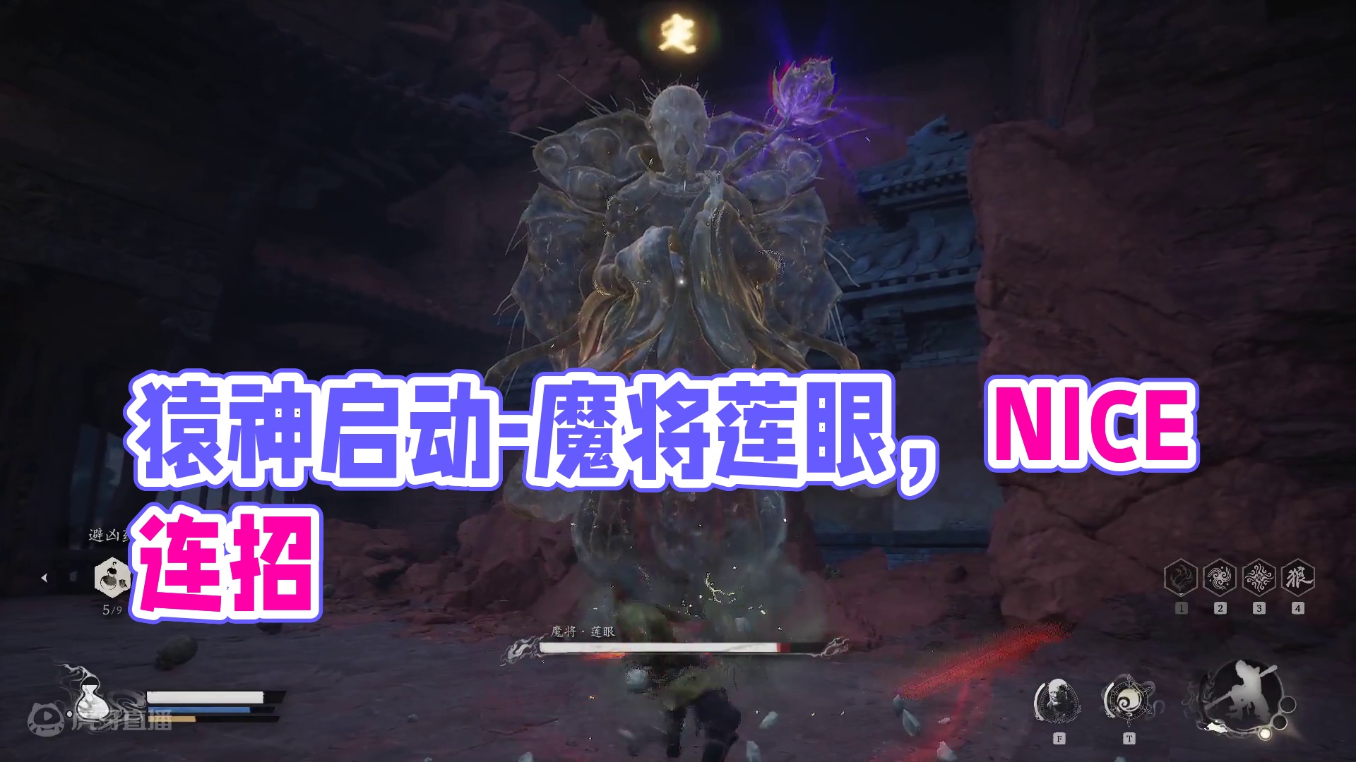 猿神启动-第三章-魔将莲眼