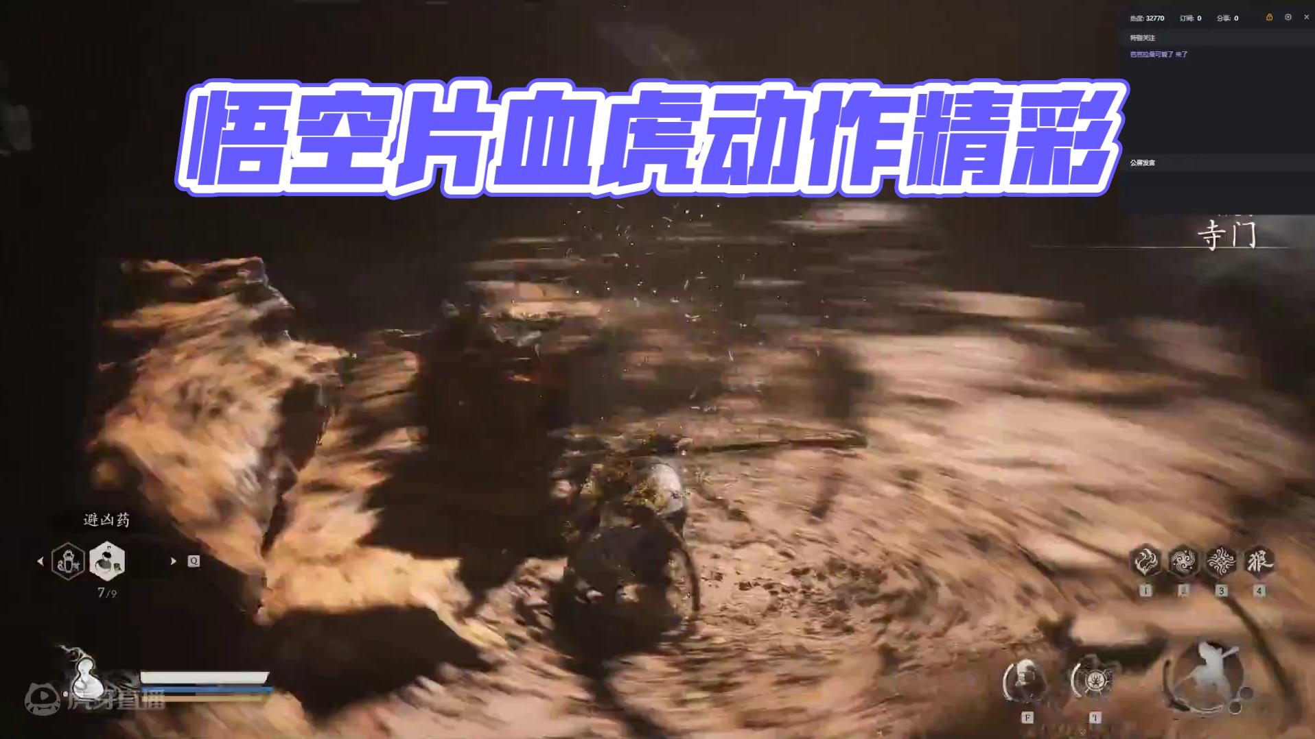 黑神话  悟空片   血虎