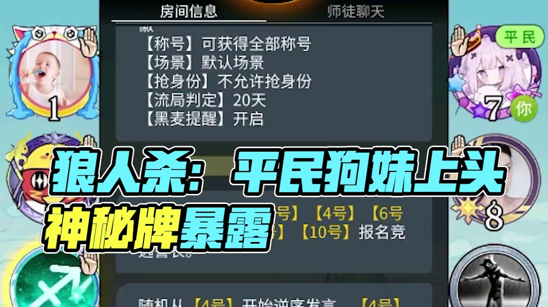 【狼人杀】平民狗妹顶级表水，好人轻松取胜