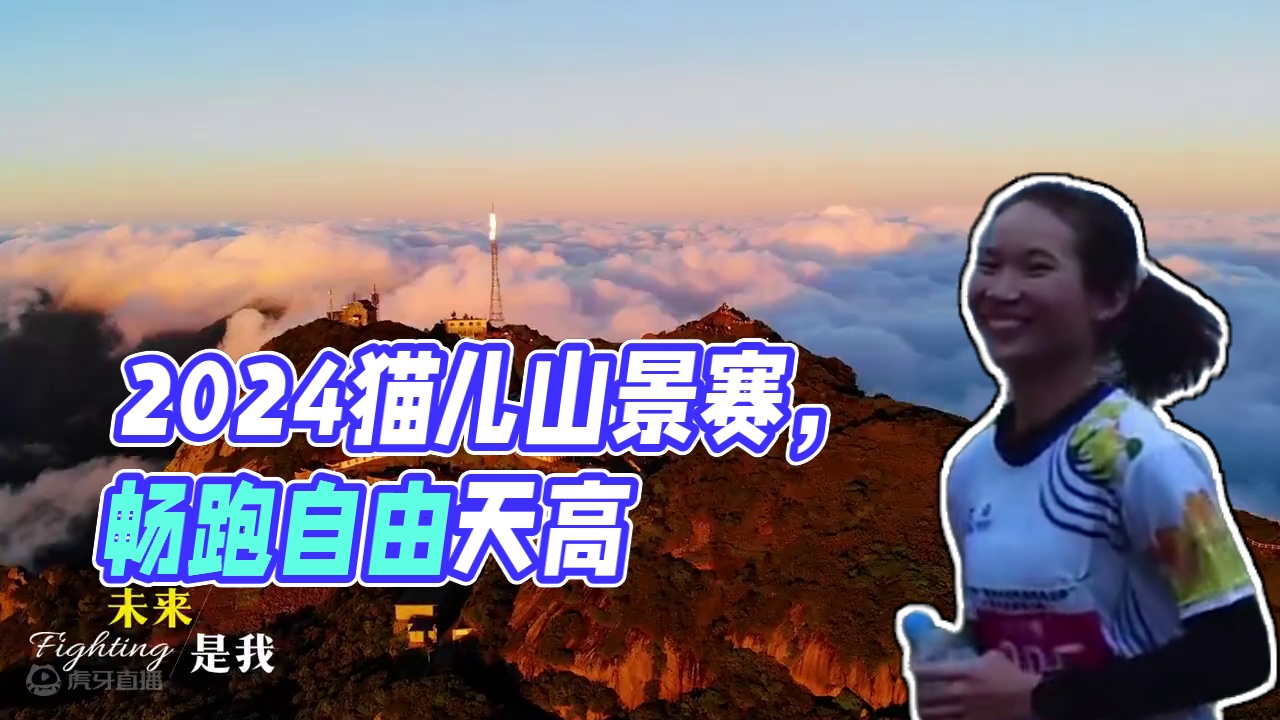 2024 猫儿山山景赛报名启动！畅跑爽玩好欢乐~（来源：广旅桂林公司）#浪漫广西清爽一夏   #20