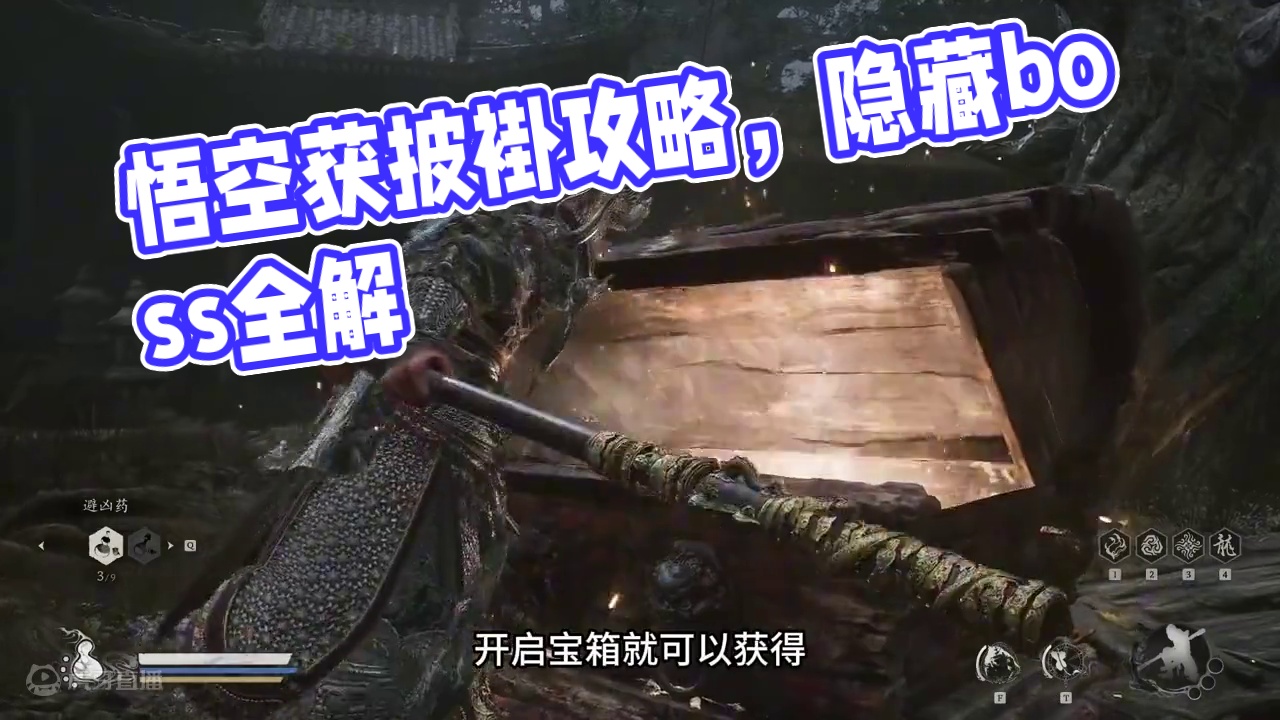 黑神话悟空只能通过开启宝箱和击杀怪物获得的披褂#黑神话悟空 #黑神话悟空隐藏boss #黑神话悟空攻