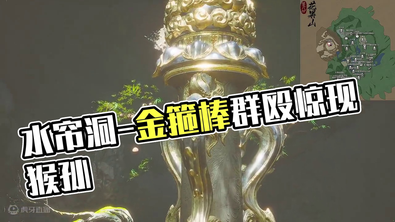 水帘洞-获取如意金箍棒