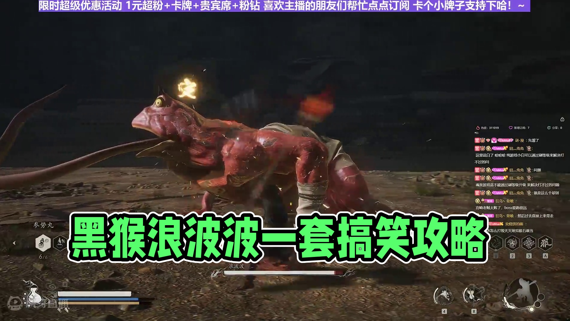 【沐】黑猴开荒特辑82 浪波波（极力推荐）