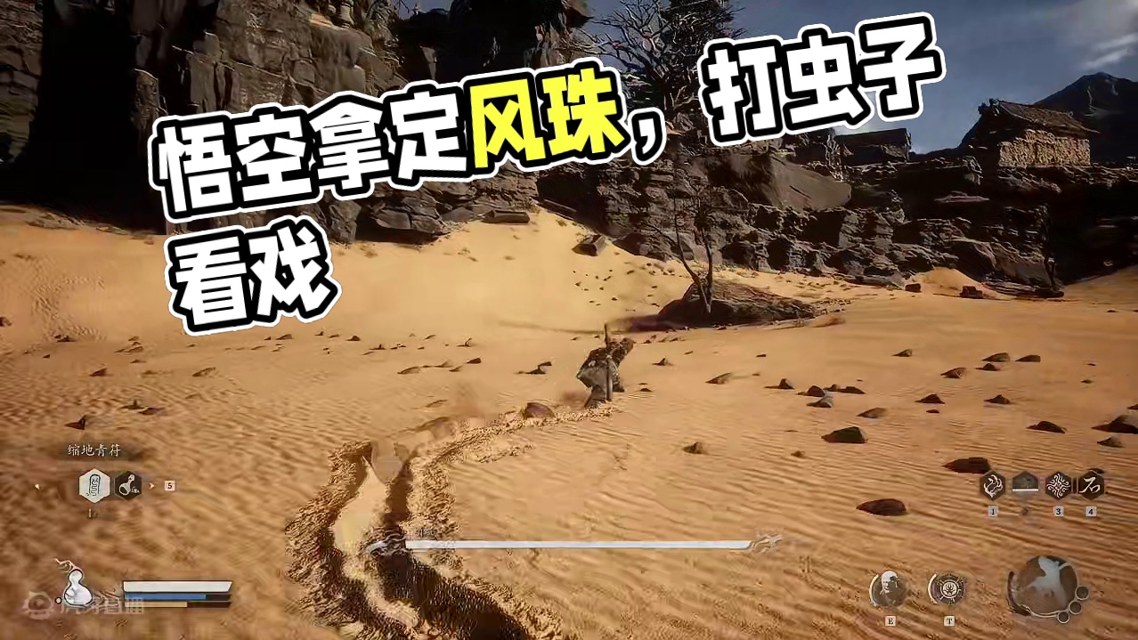 黑神话悟空-打大虫子蝜蝂看戏流打法拿关键性道具定风珠 #黑神话悟空 #黑神话悟空攻略 #定风珠  #