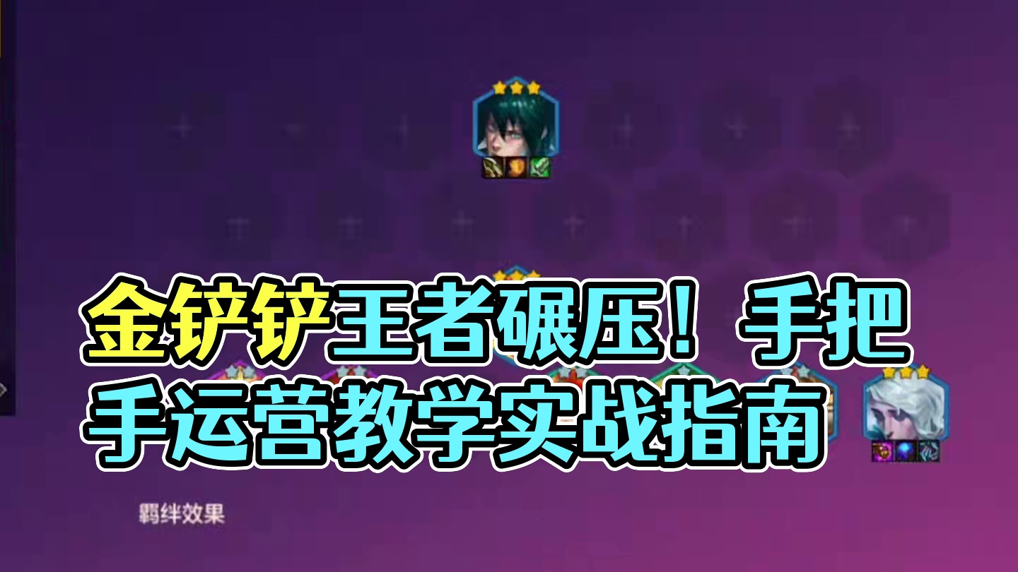 吊打九五，碾压尼拉！上到王者千分下至白金钻石，成型直接无敌！ #金铲铲之战 #金铲铲新版本上分阵容