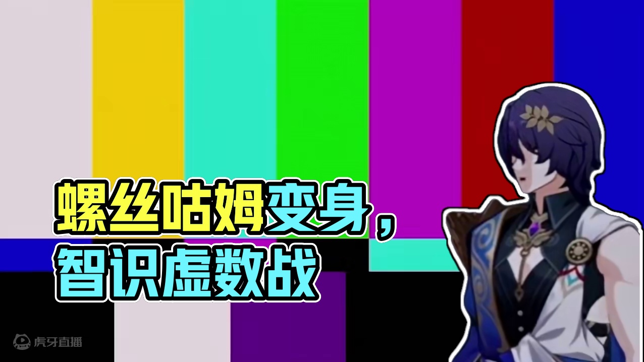 虚数-智识-螺丝咕姆！ #崩坏星穹铁道 #明霄竞武试锋芒 #星穹铁道乱破