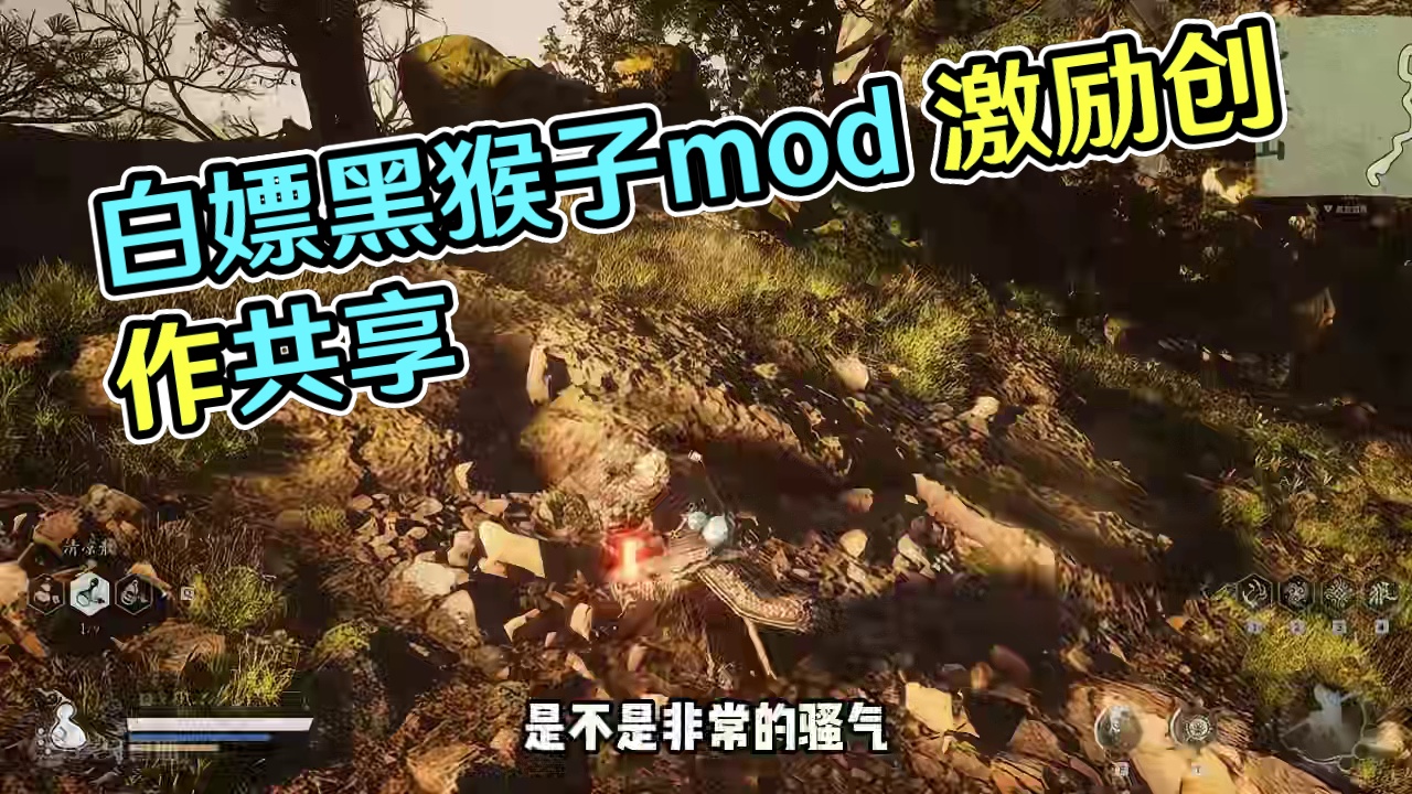 白嫖黑猴子mod #黑神话悟空  #黑神话悟空创作激励