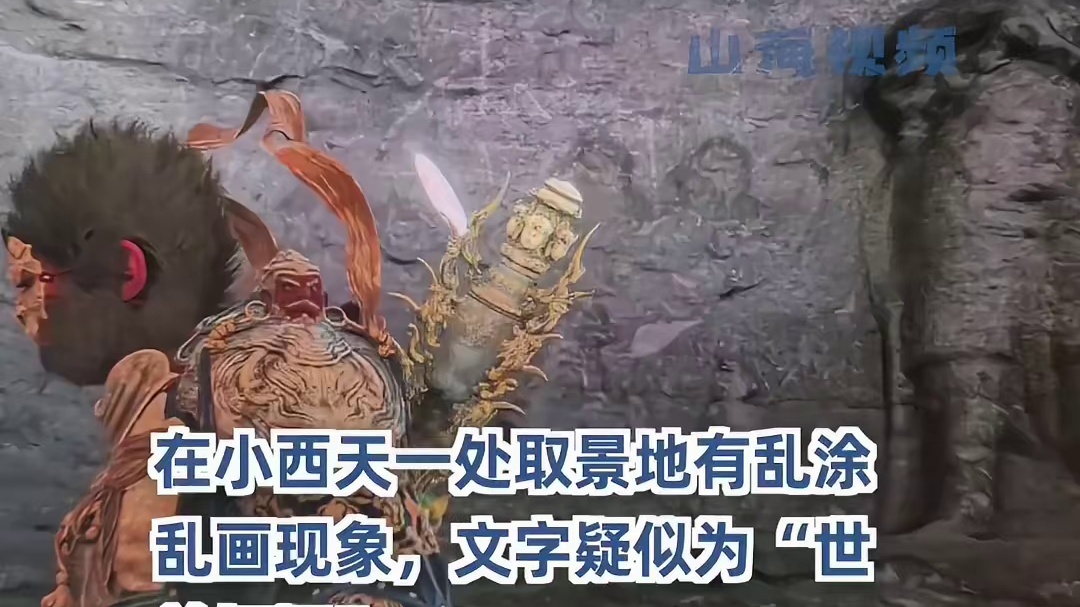 【】近日，《黑神话：悟空》大火，有网友在游戏时，发现游戏意外地将游客在景区乱刻的字也做了进去。他说那