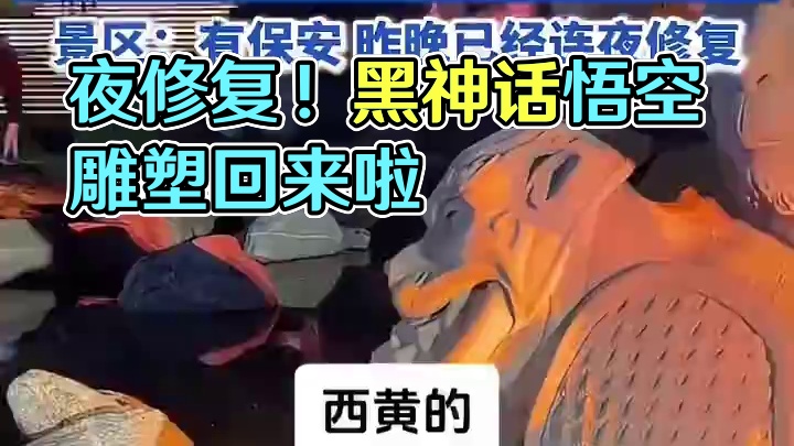 【，工作人员：已连夜修复】8月28日，山西太原。据津云报道称，黑神话悟空的雕塑被家长带着小孩来打卡时