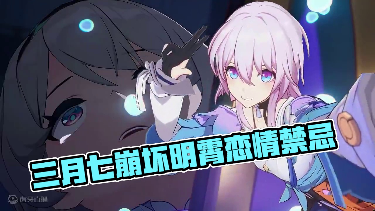 当三月七开始乱拍照 #崩坏星穹铁道 #明霄竞武试锋芒 #崩坏星穹铁道攻略 #三月七 #星穹铁道