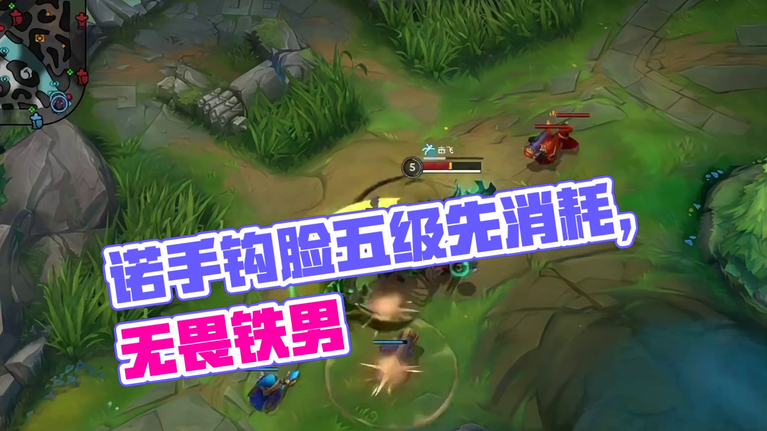 #lol手游进化海克斯峡谷 #上单五虎归位 诺手打铁男千万别头铁就行