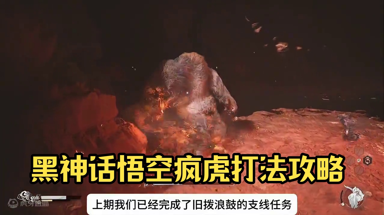 黑神话悟空新手攻略37：疯虎怎么打？手残党打法攻略！ #黑神话悟空 #黑神话悟空攻略