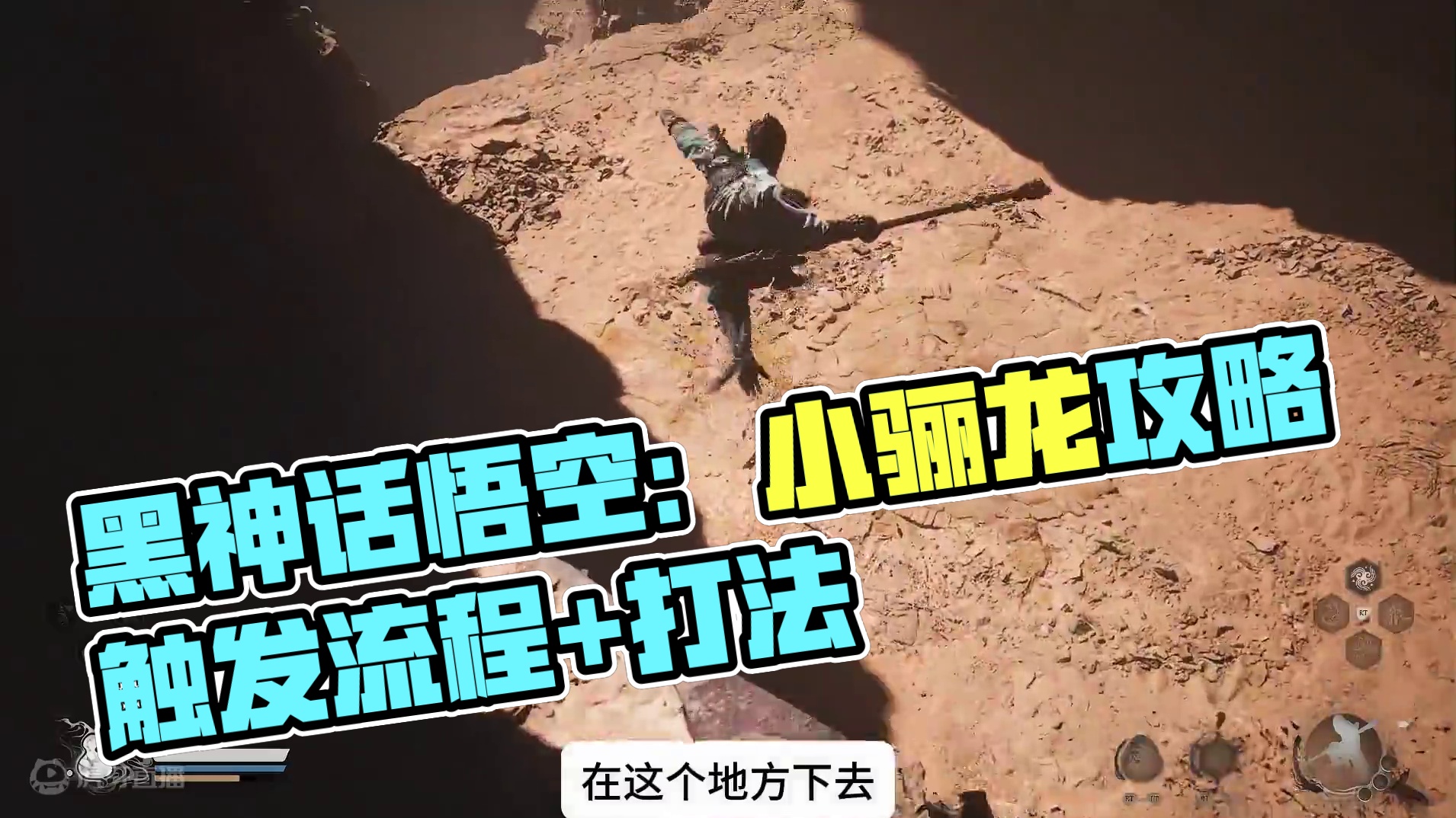 黑神话悟空新手攻略39：小骊龙怎么打？在哪里触发？ #黑神话悟空 #黑神话悟空攻略