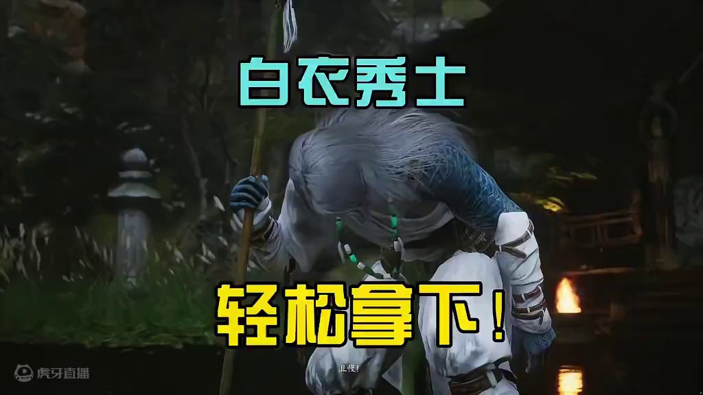 黑悟空：白衣秀士就这样水灵灵的被拿下了？！ #黑神话悟空  #主播蜜糖