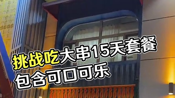 挑战俄式大串看我能吃几串 #可口可乐#一口畅爽烧烤也成局 #到点了干饭人上号 #东北烧烤