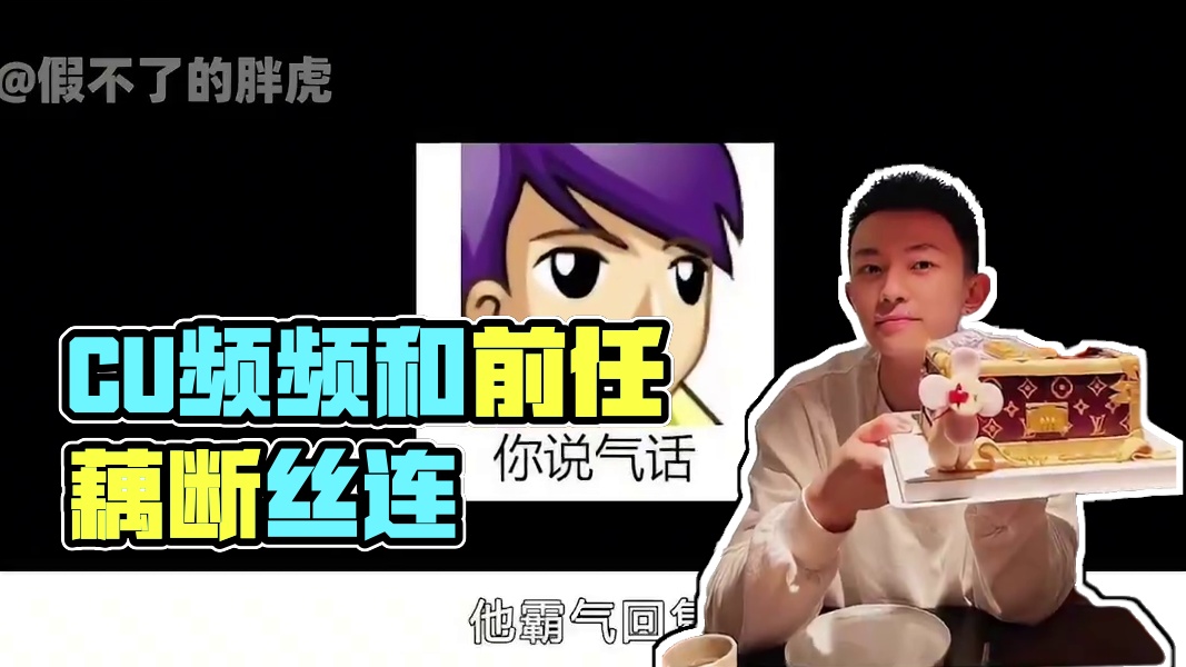 CU言行不一频打脸，分手前还和前任藕断丝连？