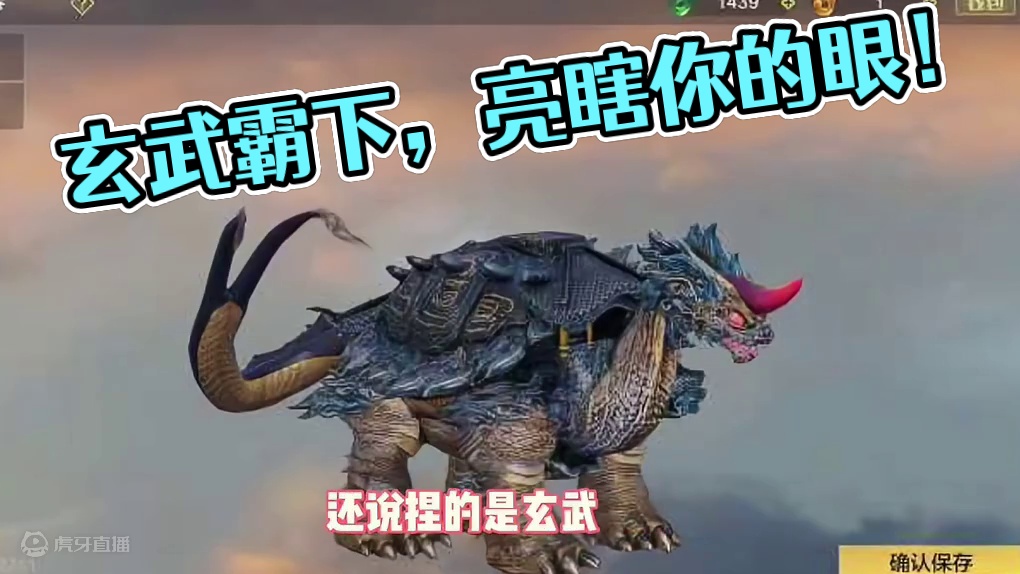 不是我起懵了吗，在山海看到玄武了，用霸下捏的玄武，还有点帅啊 #妄想山海 #妄想山海鲲鲲福报 #游戏