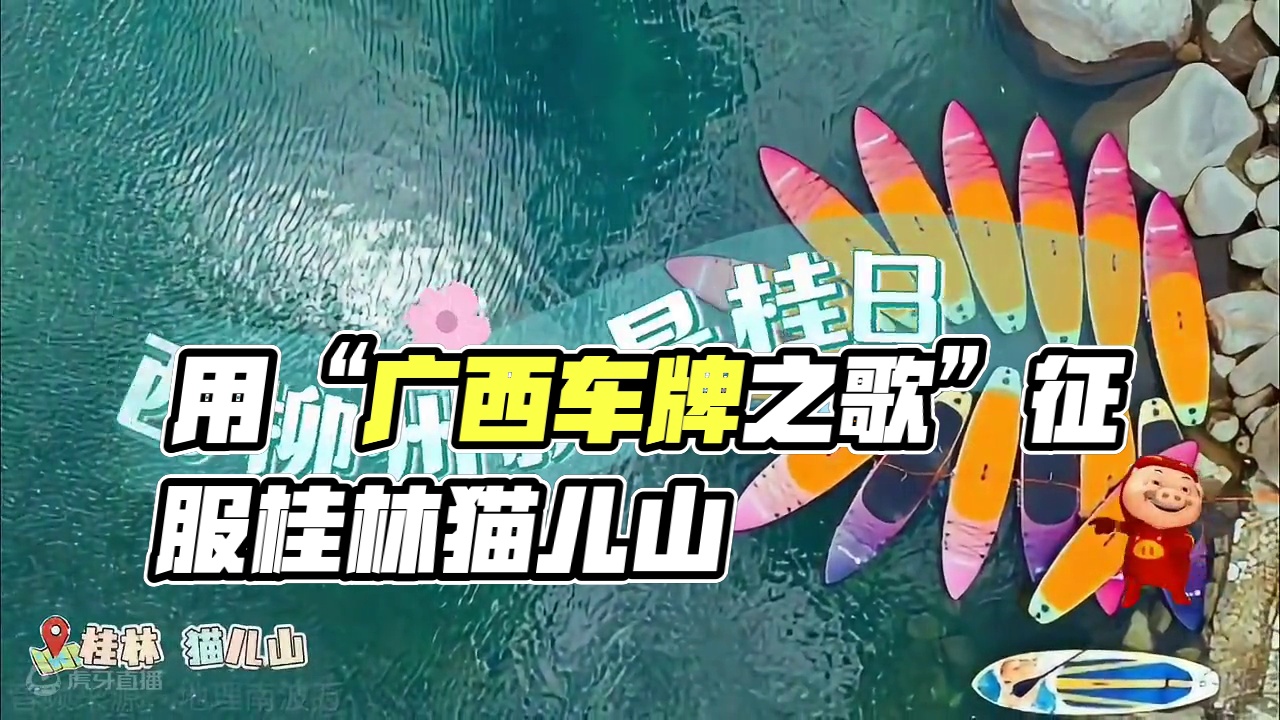 用“广西车牌之歌”一键打开桂林猫儿山！畅跑2024猫儿山山景赛，纵享猫儿山美景！#广西车牌之歌 #2