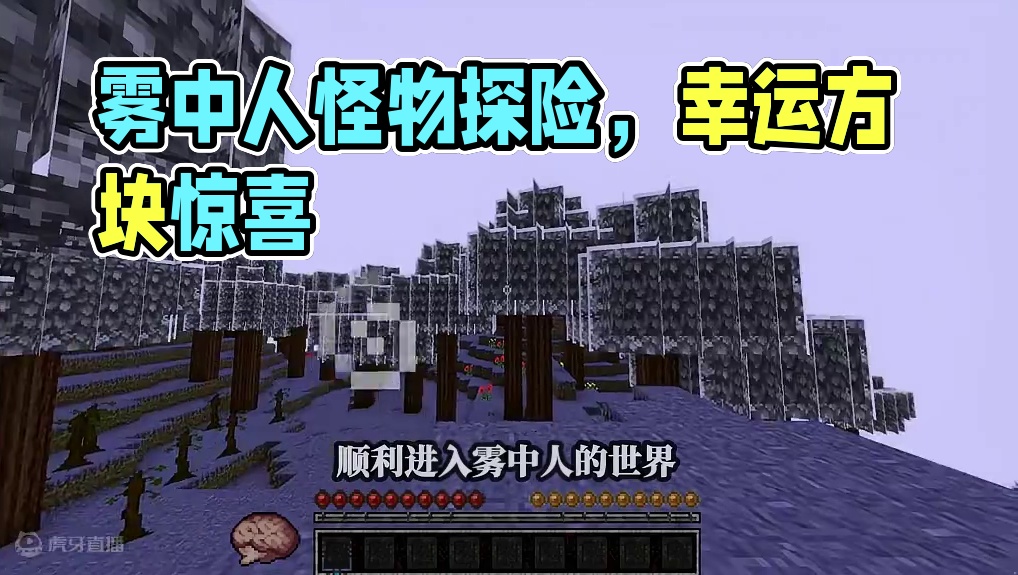 初次进入雾中人的世界，随处可见的小惊喜~（不是！！！）-1 #我的世界 #生存 #我的世界minec