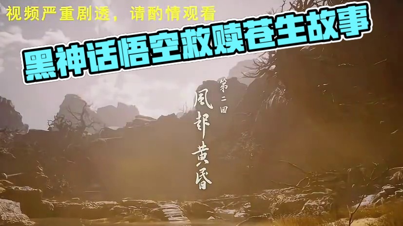 黑神话悟空果然够黑#黑神话悟空创作激励 #黑神话悟空 #我的黑神话怎么和你们不一样  #黑神话里没头