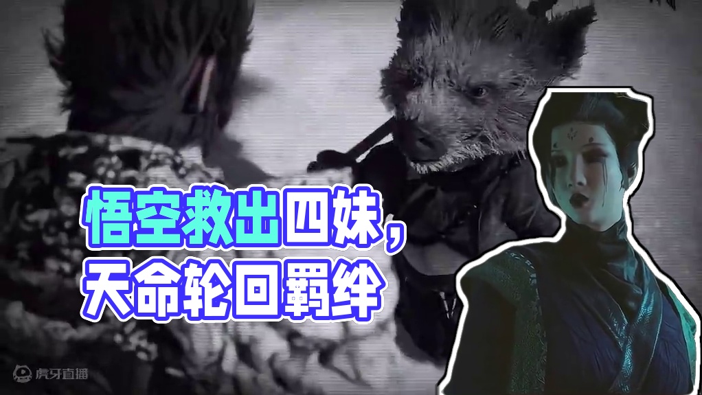 【黑神话：悟空】四妹，我一定打上天庭把你救出来！ #steam游戏 #黑神话悟空  #还得是主机游戏