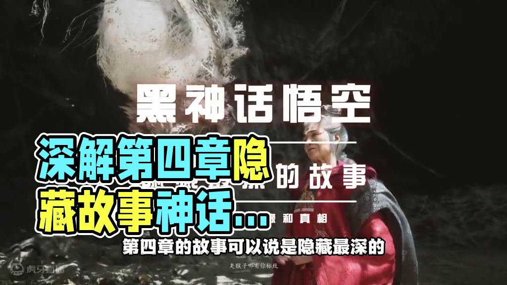 黑神话悟空第四章隐藏故事深层解析 带你真正玩懂这个游戏#黑神话悟空 #黑神话悟空创作激励 #游戏鉴赏