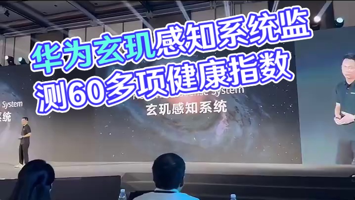 华为发布玄玑感知系统，精准检测60多项健康指数 华为可穿戴新品官宣，首发搭载玄玑感知系统，健康监测更