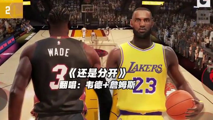 【韦德+詹姆斯】《还是分开》 #韦德 #詹姆斯 #翻唱 #还是分开 #nba