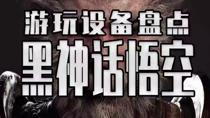 黑神话各种游玩设备大盘点来了 #steam游戏 #单机游戏 #黑神话悟空  #ps5 #游戏