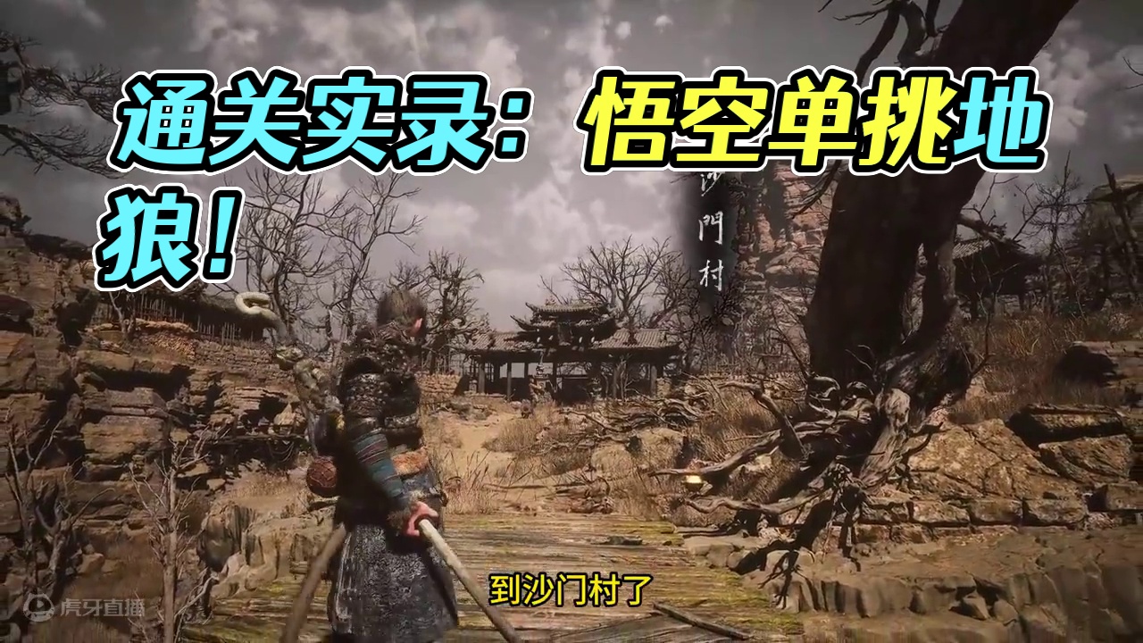 黑神话悟空：地狼，莽夫式通关实录！ #黑神话悟空#黑神话悟空创作激励#大型单机游戏