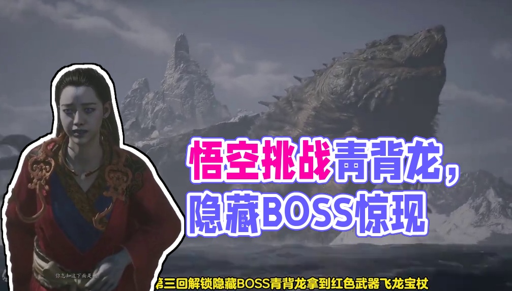 「黑神话：悟空」解锁第三回隐藏boss四渎龙神之青背龙 「黑神话：悟空」“四龙人”支线（4个隐藏bo