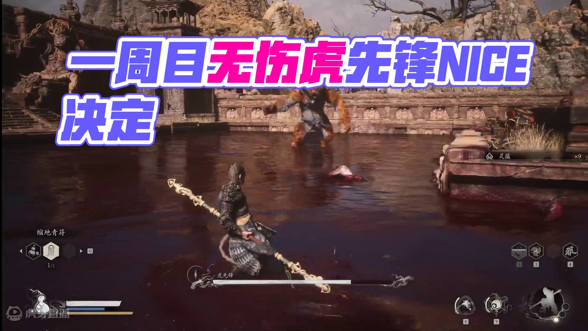 一周目无伤虎先锋