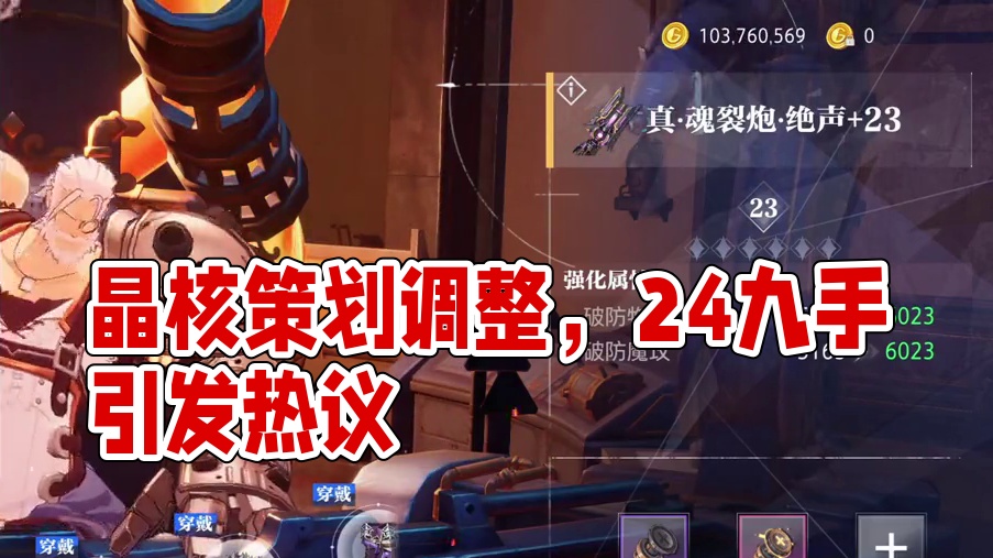 9手的24真实可见，21手的21引发热议 到底是策划出了轨，还是格伦劈了腿？最近晶核策划是不是调整强