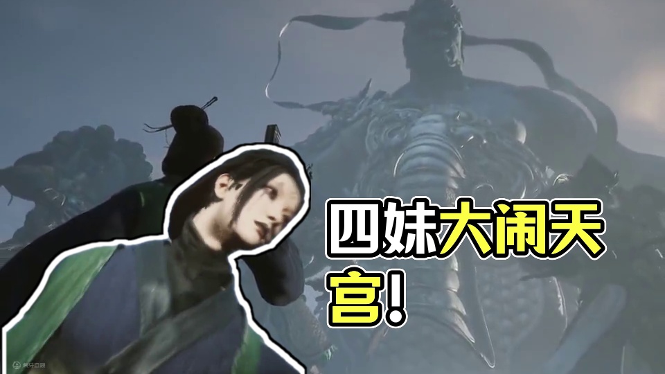 四妹有枪！我就说四妹去哪儿了，原来是去大闹天宫了！ #steam游戏 #黑神话cg #黑神话悟空  