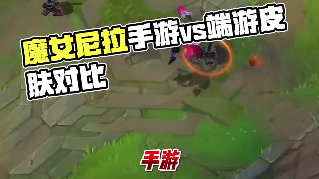 【魔女尼菈】端游vs手游 皮肤对比#游戏流量风向标 #尼菈#lol手游进化海克斯峡谷 #lolm新赛