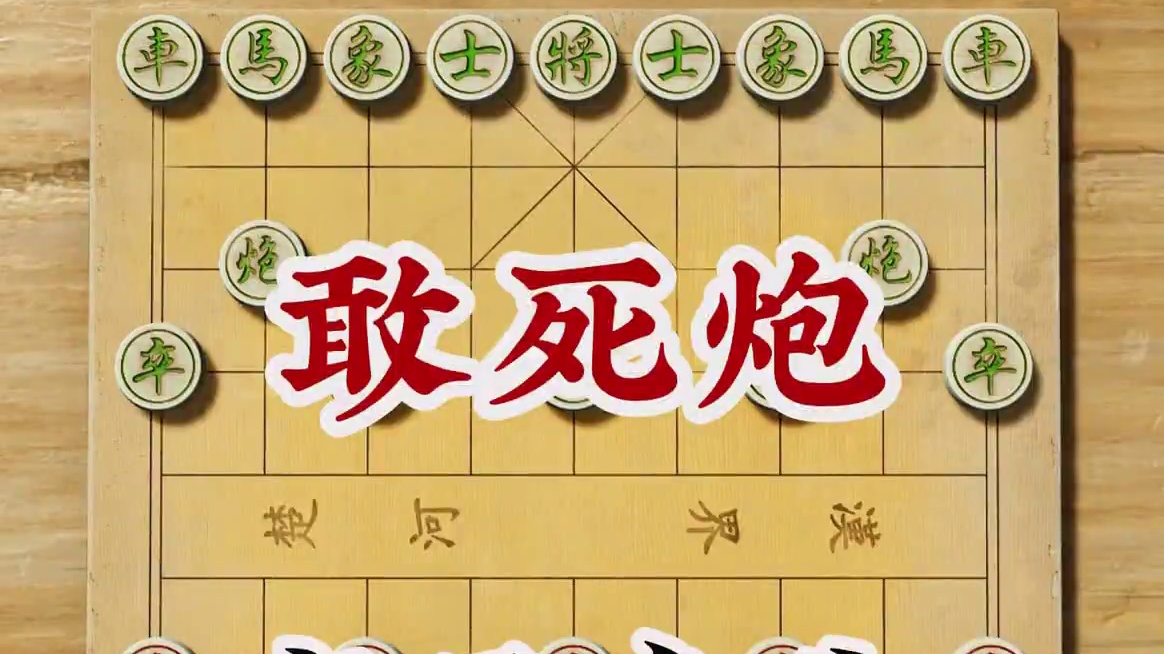 敢死炮是象棋开局策略属于冷门布局弃子争先快速出动大子 #象棋 #象棋布局 #象棋高手 #敢死炮 #象