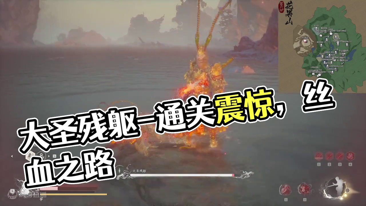 大圣残躯-丝血过，通关动画