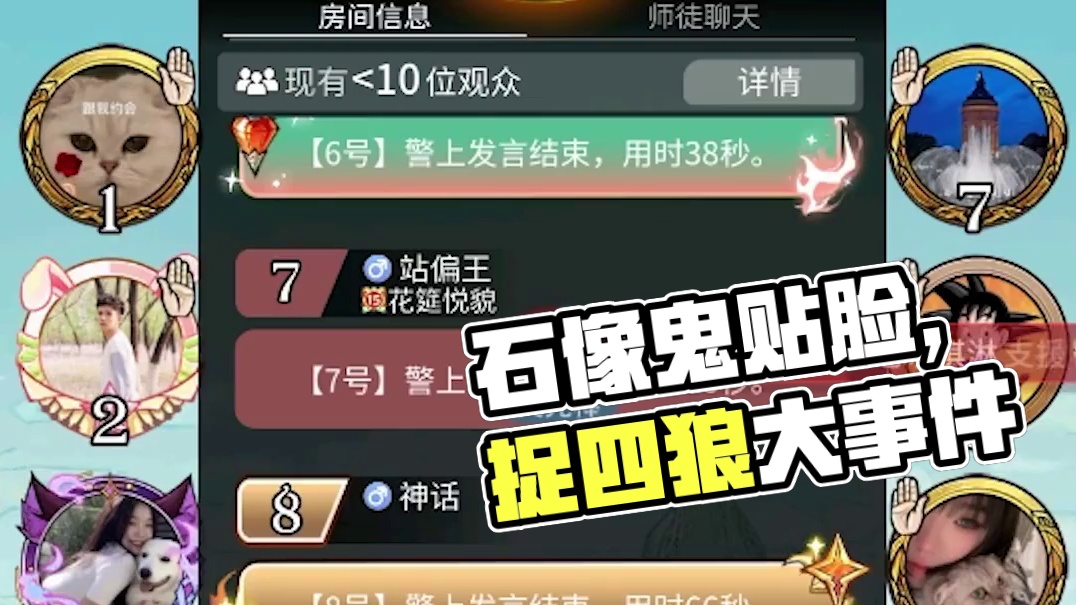 【狼人杀】狼队费解，好人质疑，石像鬼贴脸，都挡不住我猛捉四狼