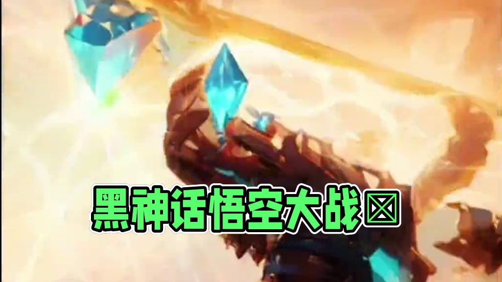 西游～黑神话悟空 #西游 #黑神话悟空