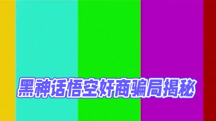 游科，你可太会藏了，怎么这里也有惊喜啊？ #黑神话悟空 #石中人 #醒酒石 #主机游戏  #黑神话悟