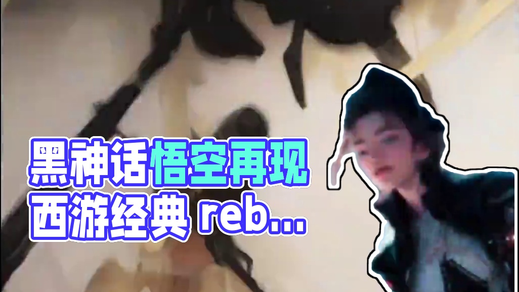 西游～黑神话悟空 #西游 #黑神话悟空